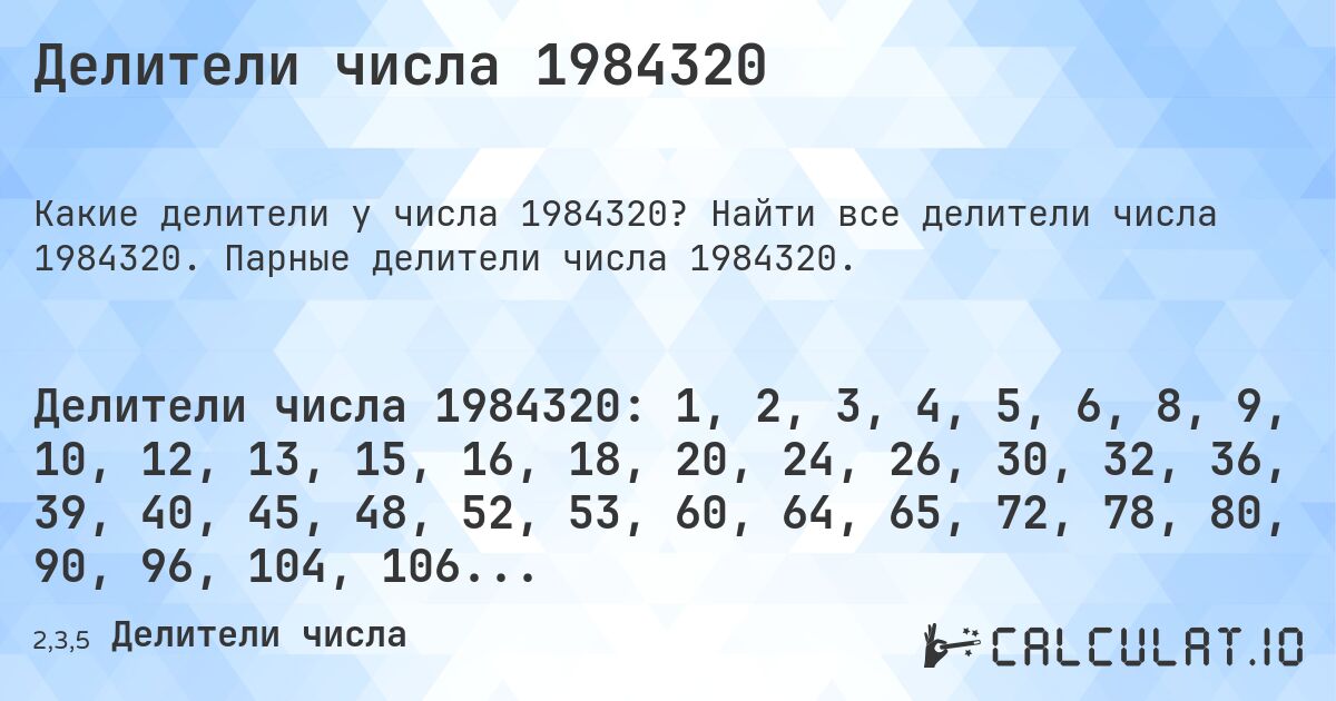 Делители числа 1984320. Найти все делители числа 1984320. Парные делители числа 1984320.