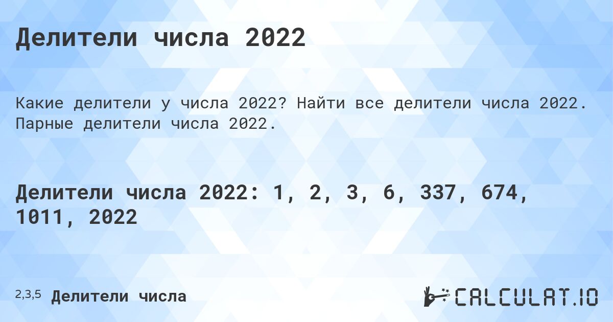 Делители числа 2022. Найти все делители числа 2022. Парные делители числа 2022.