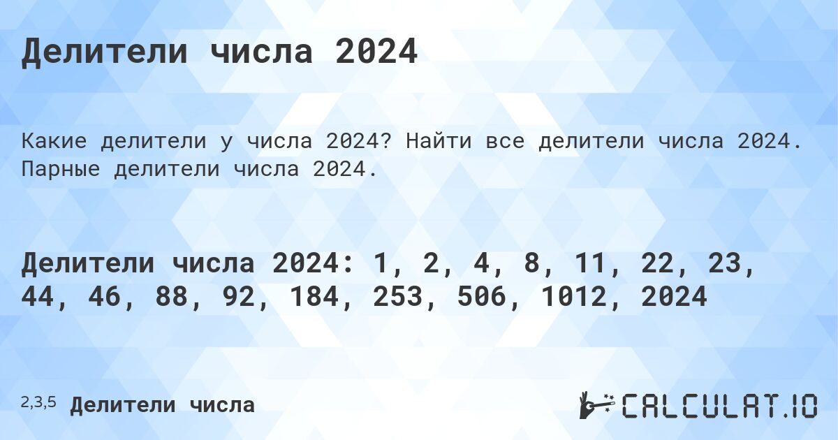 Делители числа 2024. Найти все делители числа 2024. Парные делители числа 2024.