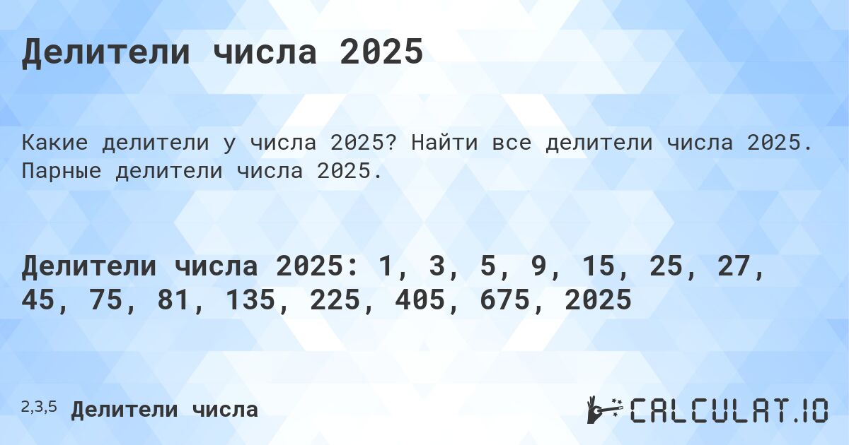 Делители числа 2025. Найти все делители числа 2025. Парные делители числа 2025.