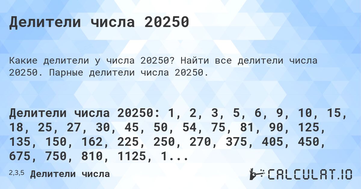 Делители числа 20250. Найти все делители числа 20250. Парные делители числа 20250.