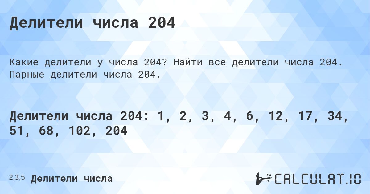 Делители числа 204. Найти все делители числа 204. Парные делители числа 204.