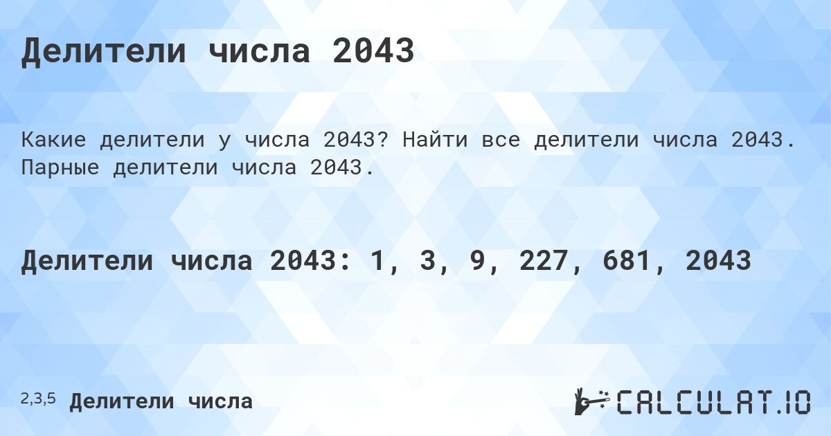 Делители числа 2043. Найти все делители числа 2043. Парные делители числа 2043.