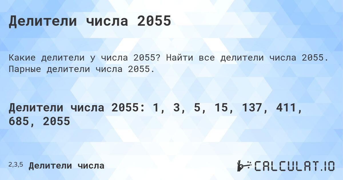 Делители числа 2055. Найти все делители числа 2055. Парные делители числа 2055.