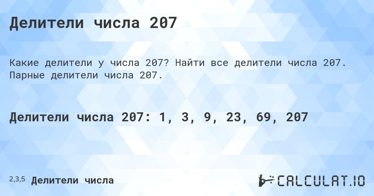 Делители числа 207. Найти все делители числа 207. Парные делители числа 207.