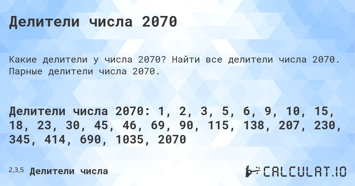 Делители числа 2070. Найти все делители числа 2070. Парные делители числа 2070.