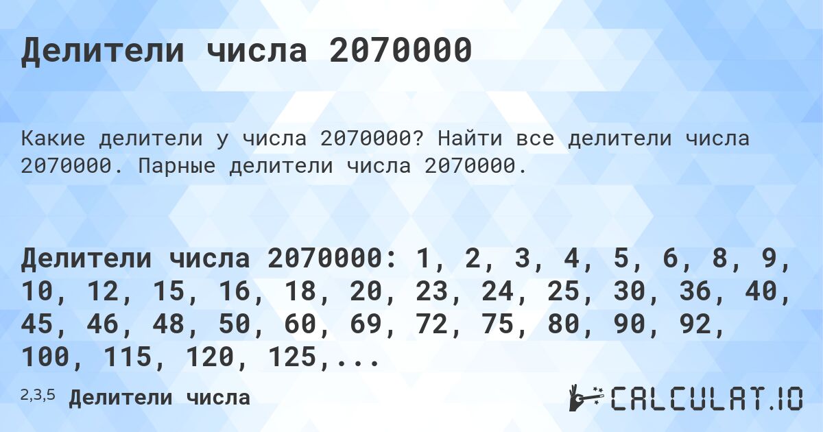 Делители числа 2070000. Найти все делители числа 2070000. Парные делители числа 2070000.