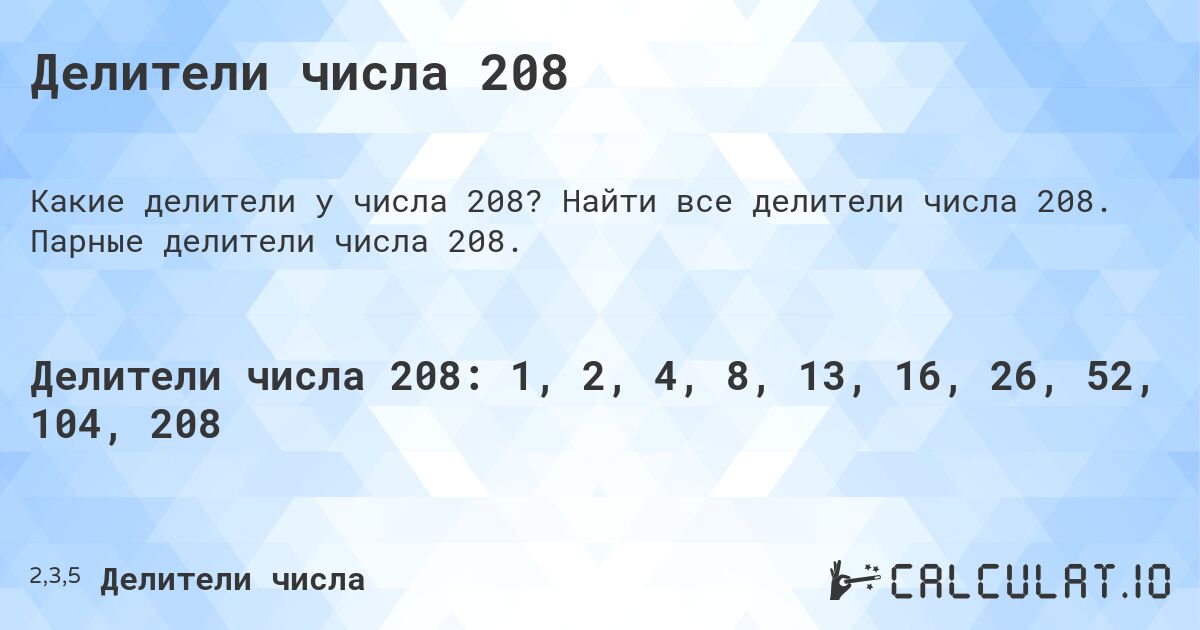 Делители числа 208. Найти все делители числа 208. Парные делители числа 208.