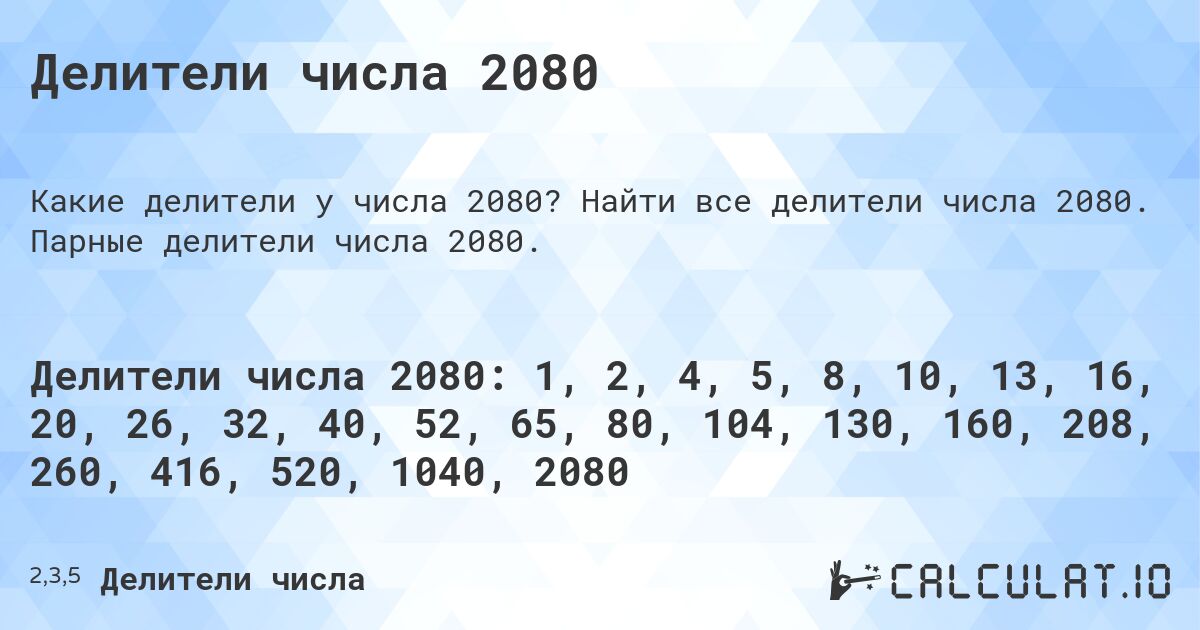 Делители числа 2080. Найти все делители числа 2080. Парные делители числа 2080.