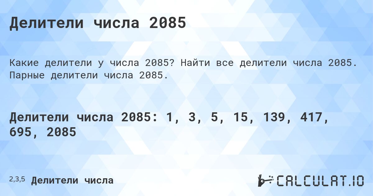 Делители числа 2085. Найти все делители числа 2085. Парные делители числа 2085.