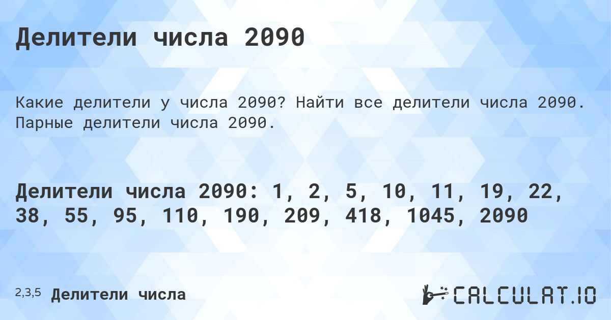 Делители числа 2090. Найти все делители числа 2090. Парные делители числа 2090.