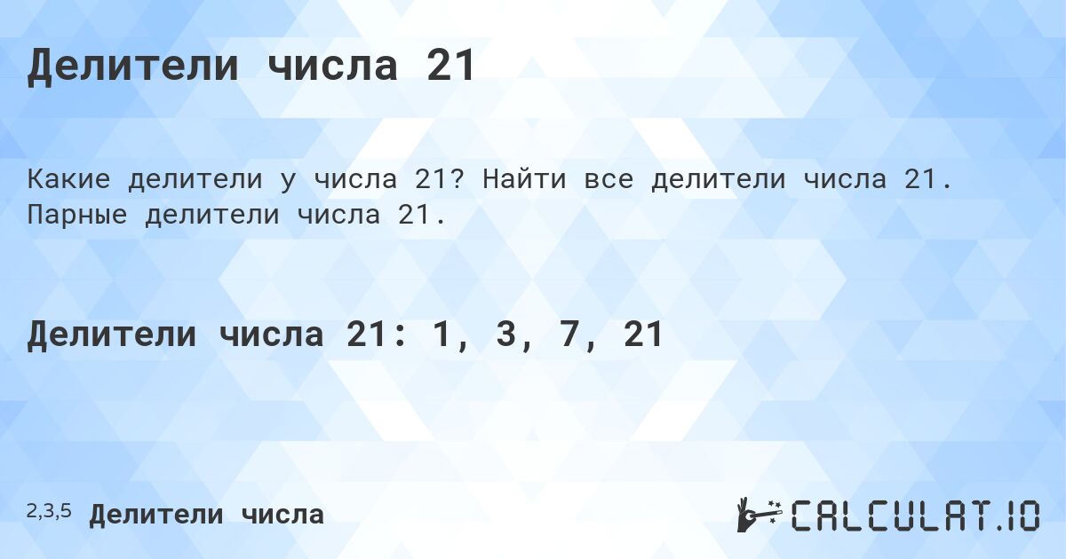 Делители числа 21. Найти все делители числа 21. Парные делители числа 21.