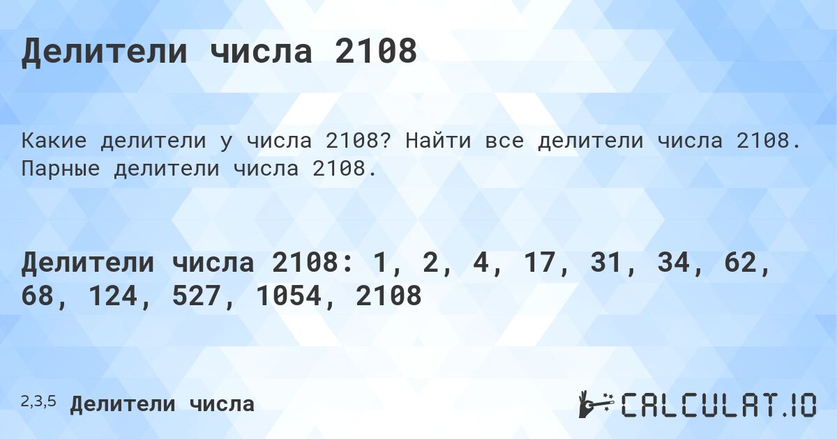 Делители числа 2108. Найти все делители числа 2108. Парные делители числа 2108.