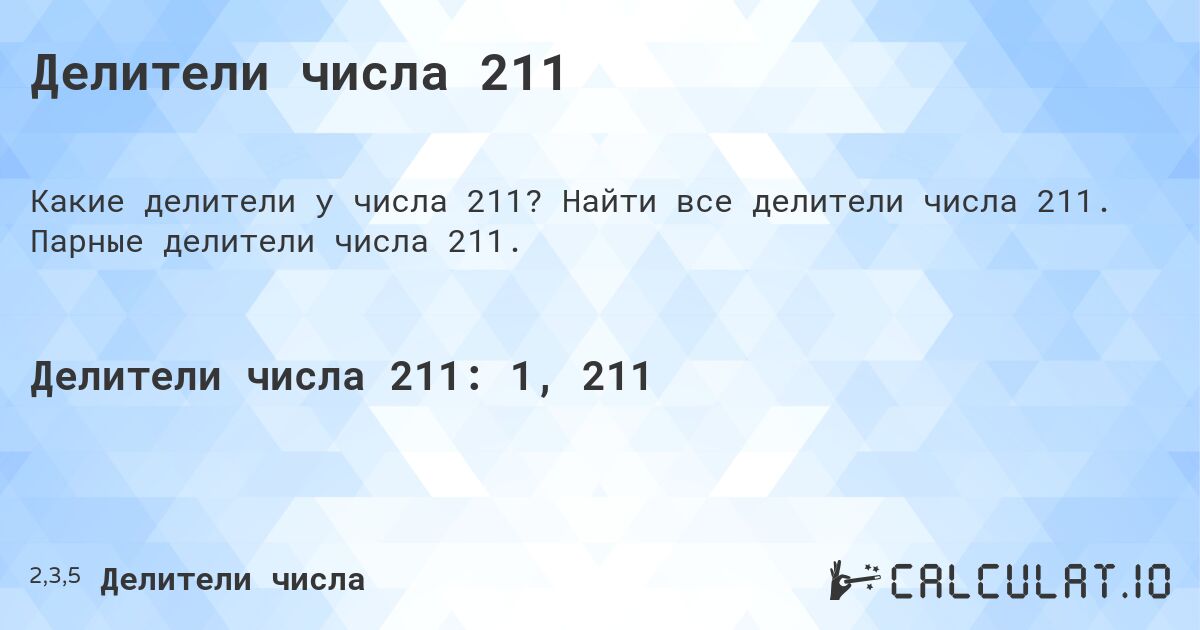 Делители числа 211. Найти все делители числа 211. Парные делители числа 211.