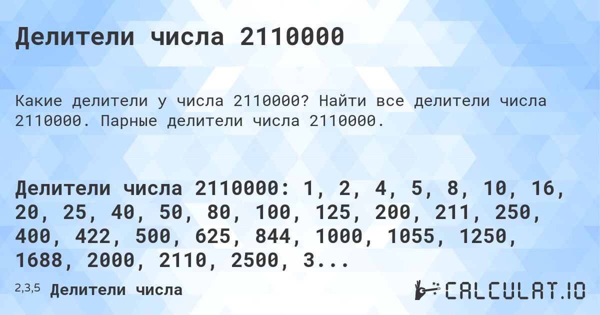 Делители числа 2110000. Найти все делители числа 2110000. Парные делители числа 2110000.