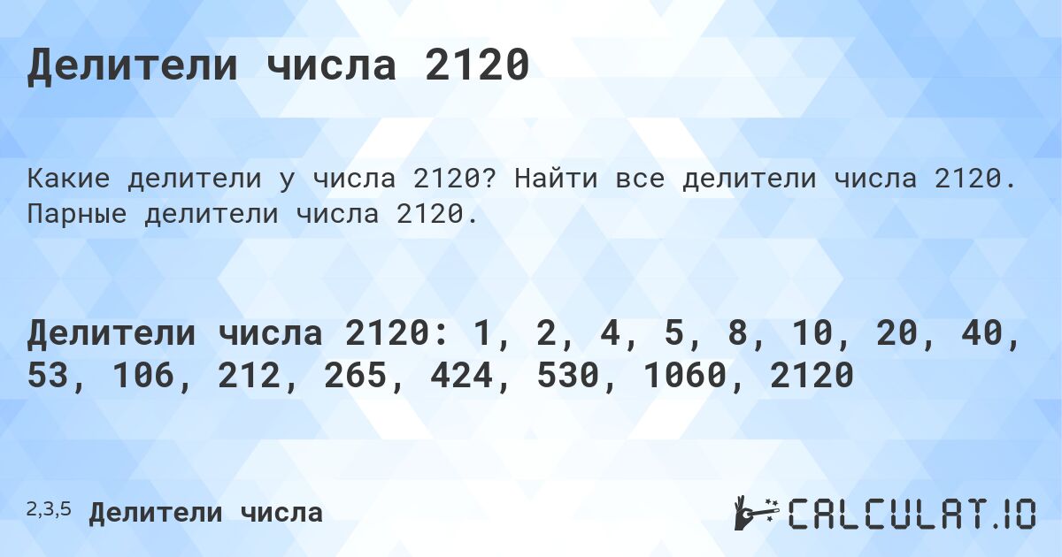 Делители числа 2120. Найти все делители числа 2120. Парные делители числа 2120.