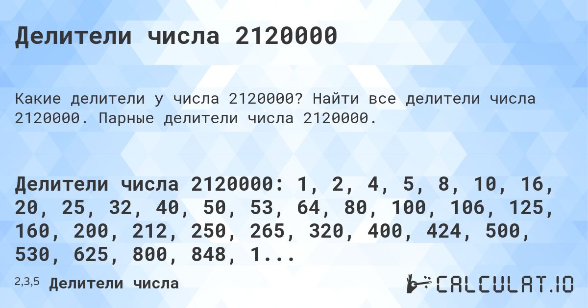Делители числа 2120000. Найти все делители числа 2120000. Парные делители числа 2120000.