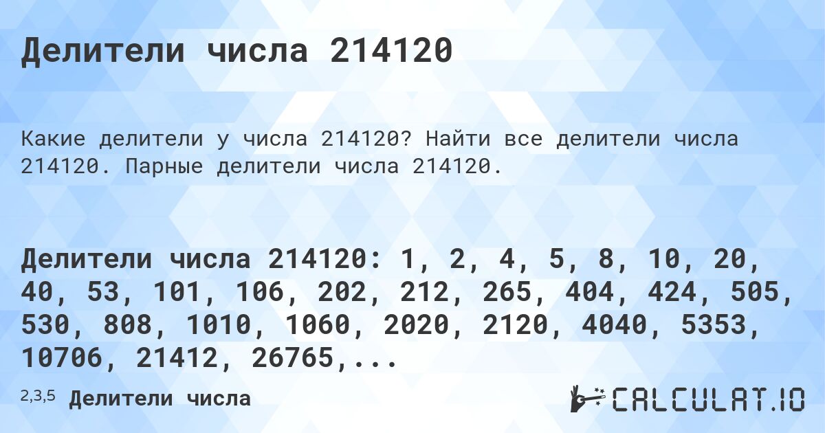 Делители числа 214120. Найти все делители числа 214120. Парные делители числа 214120.
