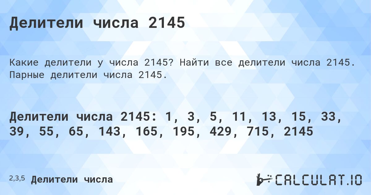 Делители числа 2145. Найти все делители числа 2145. Парные делители числа 2145.