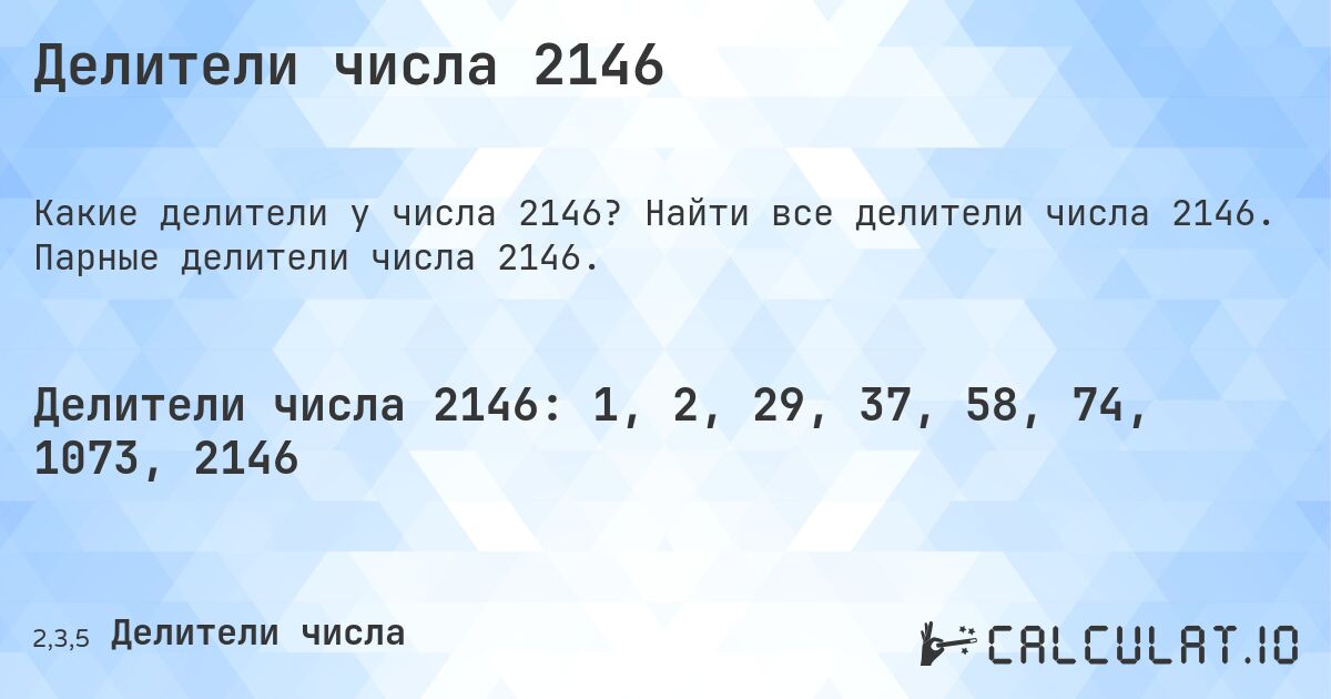 Делители числа 2146. Найти все делители числа 2146. Парные делители числа 2146.