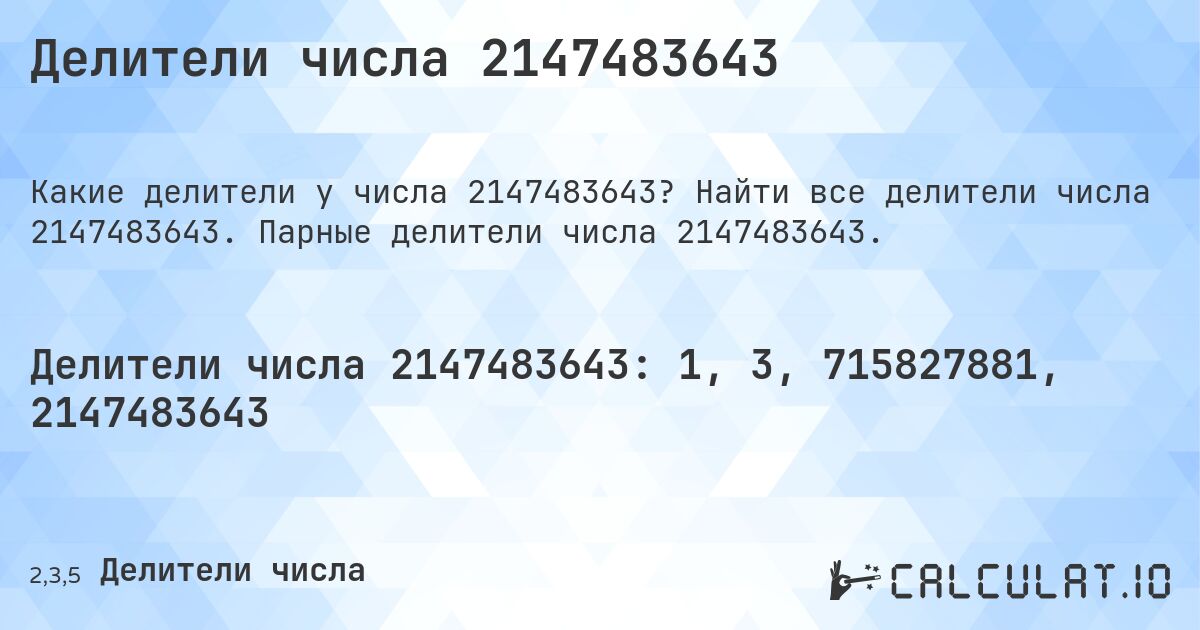 Делители числа 2147483643. Найти все делители числа 2147483643. Парные делители числа 2147483643.