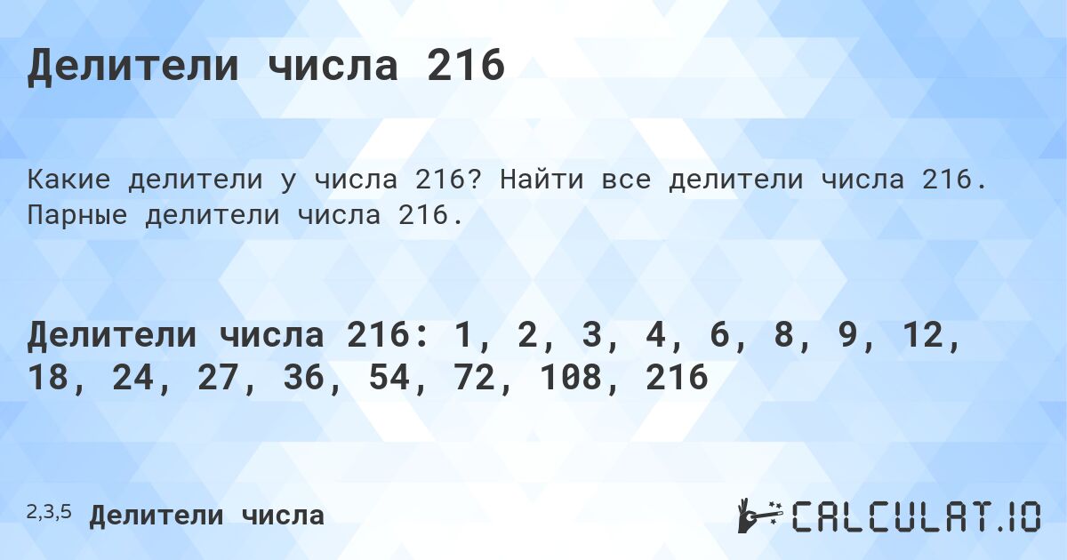 Делители числа 216. Найти все делители числа 216. Парные делители числа 216.