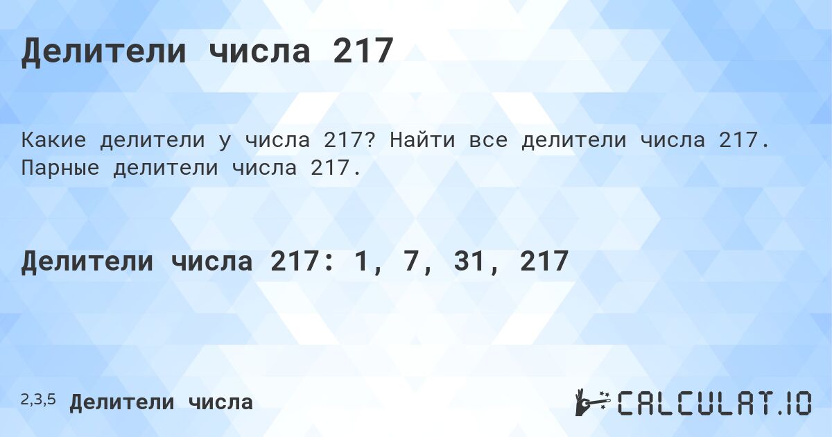 Делители числа 217. Найти все делители числа 217. Парные делители числа 217.
