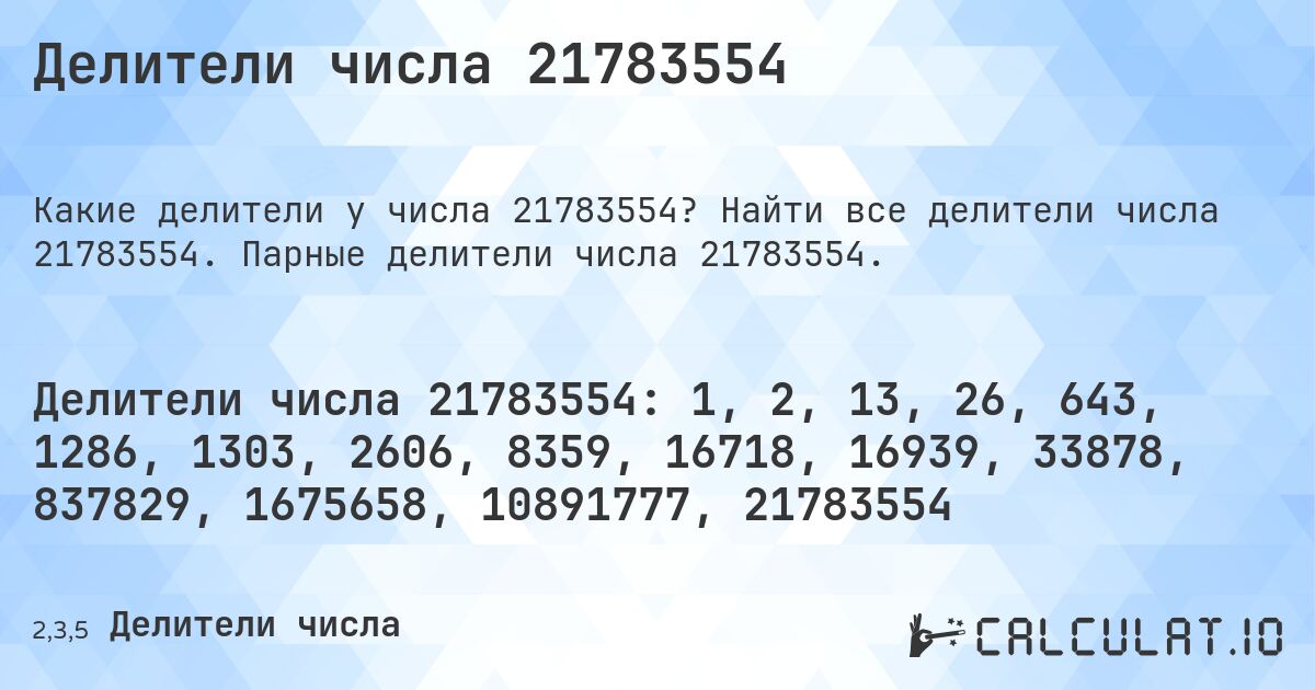 Делители числа 21783554. Найти все делители числа 21783554. Парные делители числа 21783554.
