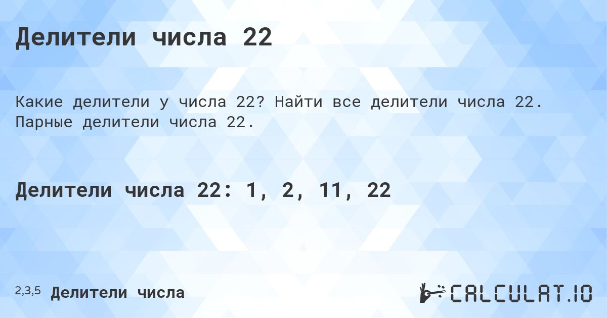 Делители числа 22. Найти все делители числа 22. Парные делители числа 22.