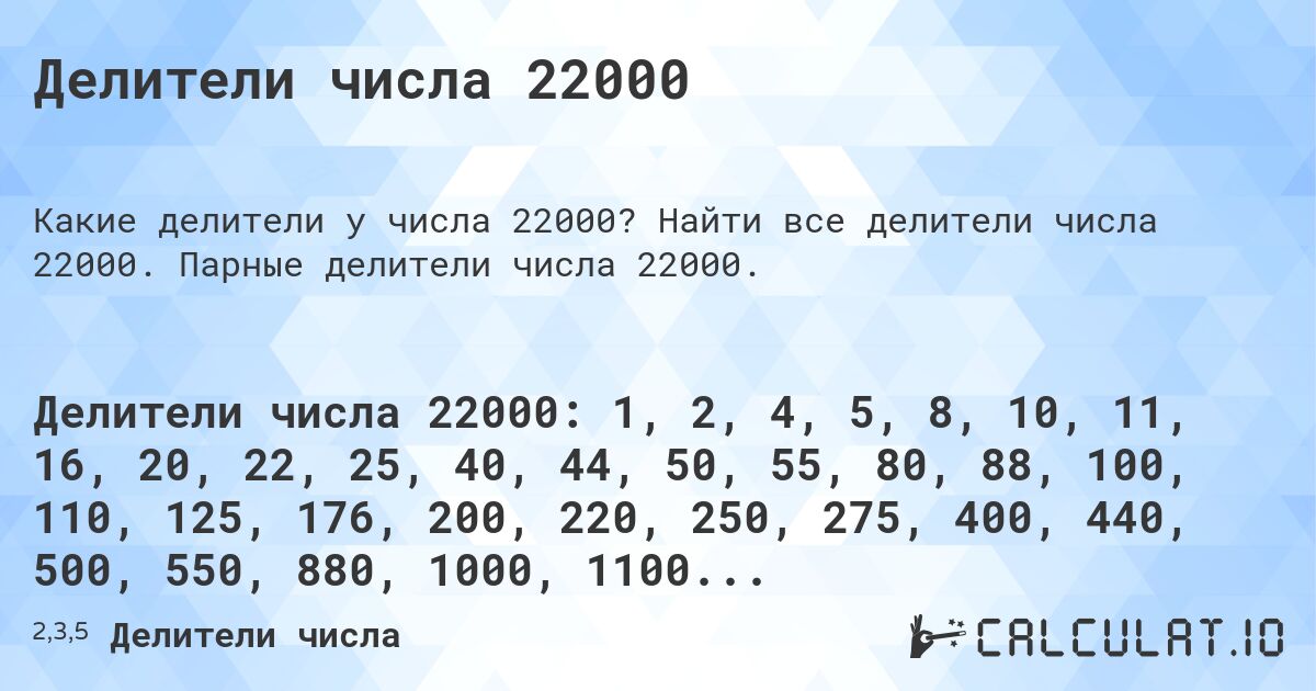 Делители числа 22000. Найти все делители числа 22000. Парные делители числа 22000.