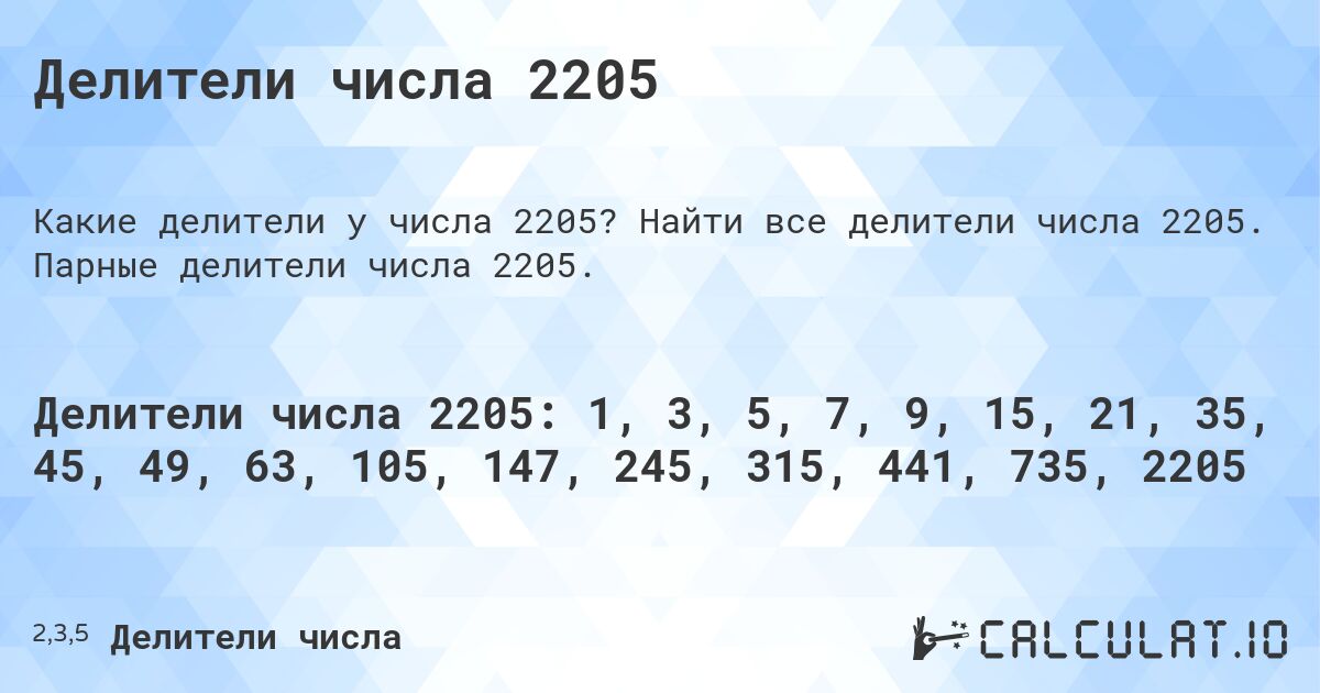 Делители числа 2205. Найти все делители числа 2205. Парные делители числа 2205.