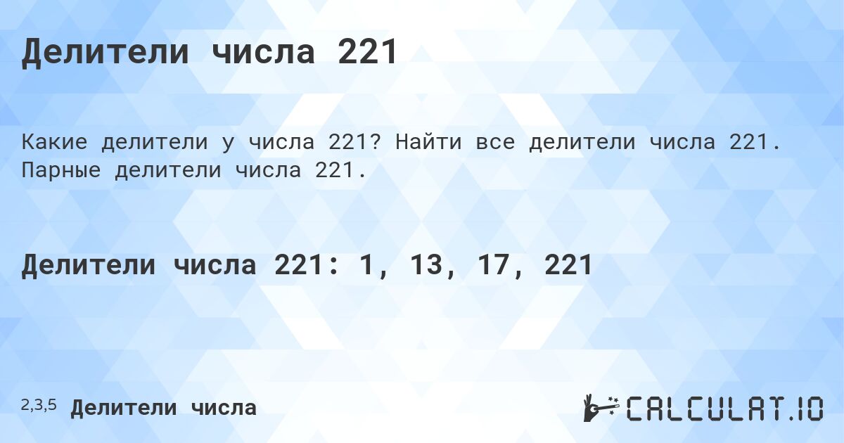 Делители числа 221. Найти все делители числа 221. Парные делители числа 221.