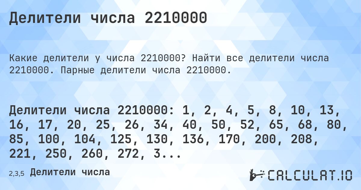 Делители числа 2210000. Найти все делители числа 2210000. Парные делители числа 2210000.