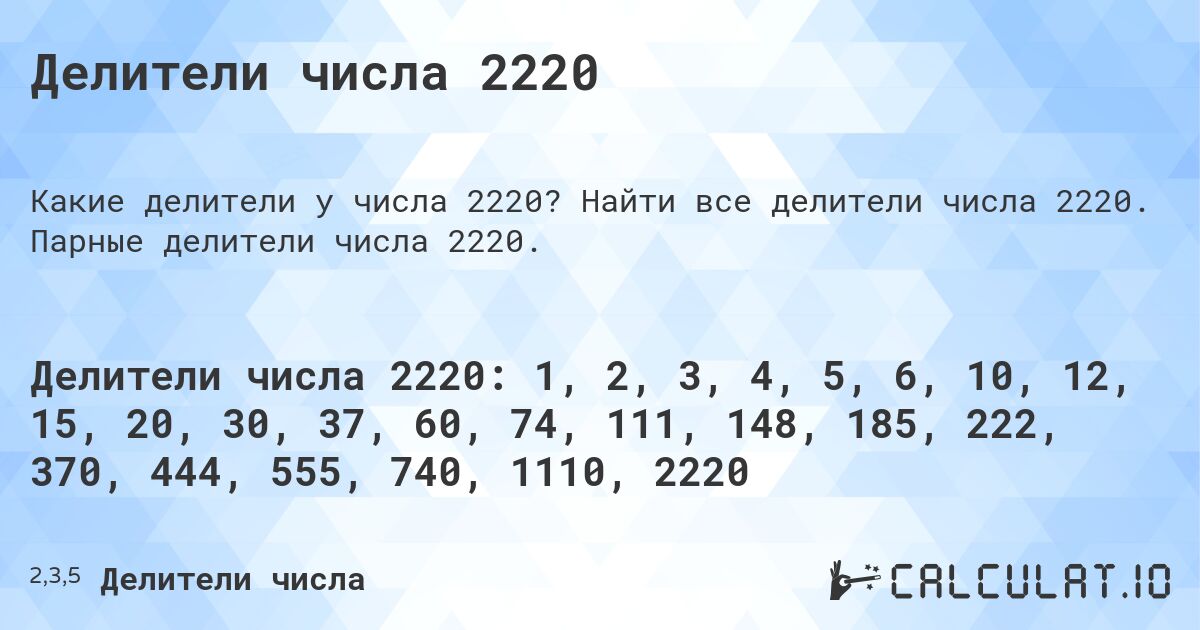 Делители числа 2220. Найти все делители числа 2220. Парные делители числа 2220.