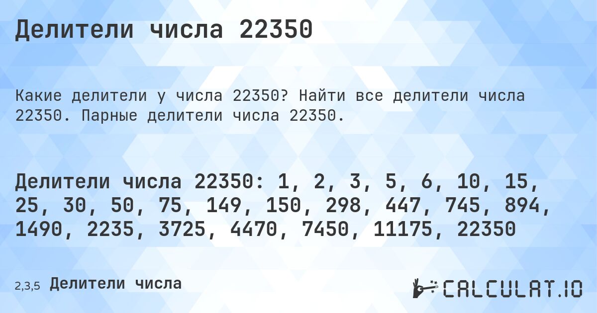 Делители числа 22350. Найти все делители числа 22350. Парные делители числа 22350.