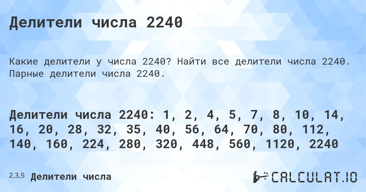 Делители числа 2240. Найти все делители числа 2240. Парные делители числа 2240.