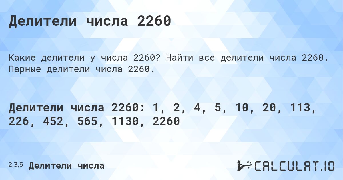Делители числа 2260. Найти все делители числа 2260. Парные делители числа 2260.