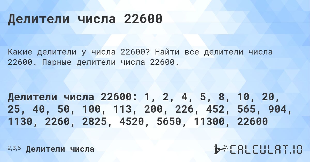 Делители числа 22600. Найти все делители числа 22600. Парные делители числа 22600.