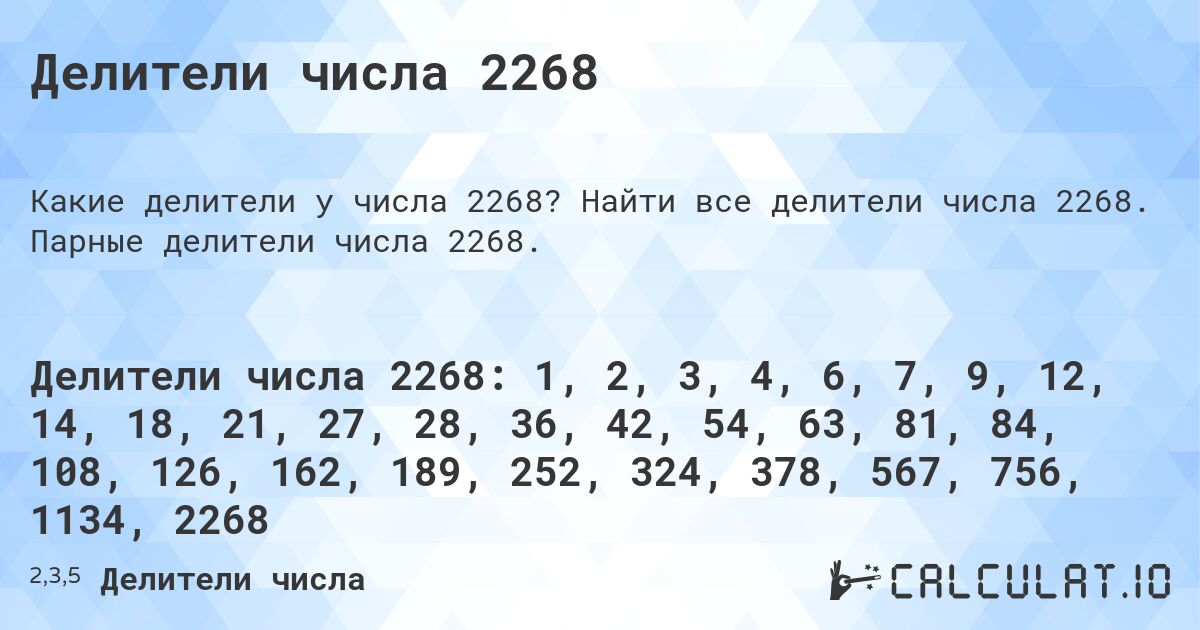 Делители числа 2268. Найти все делители числа 2268. Парные делители числа 2268.