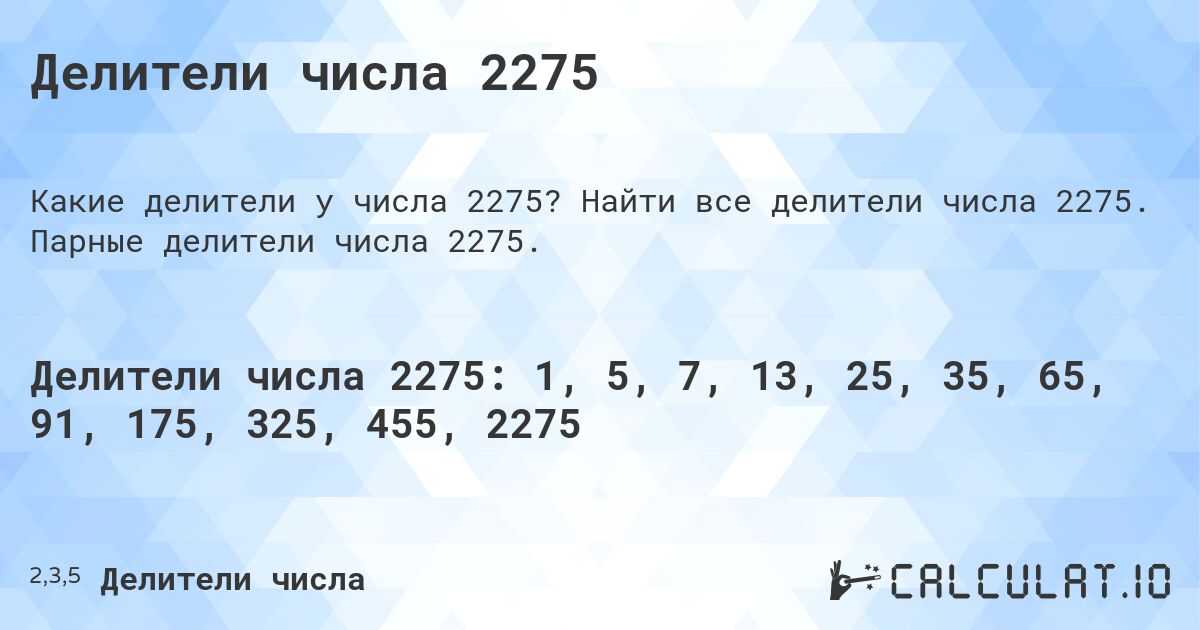 Делители числа 2275. Найти все делители числа 2275. Парные делители числа 2275.
