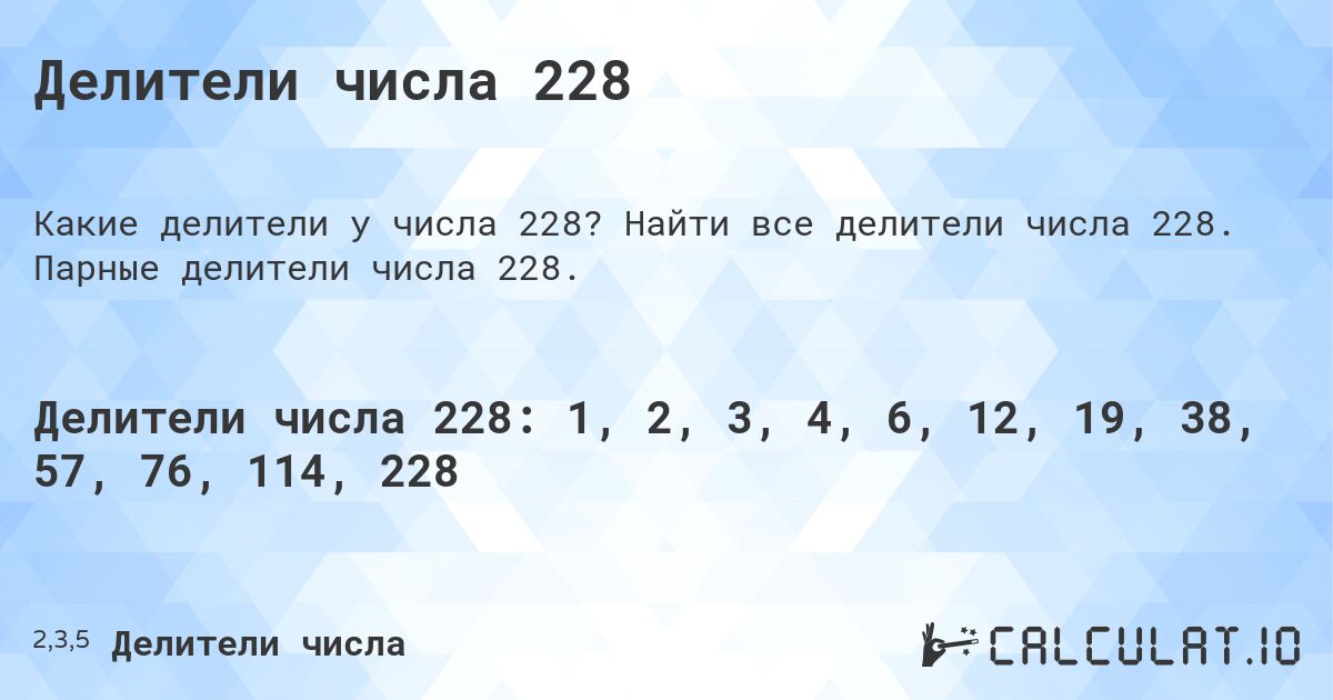 Делители числа 228. Найти все делители числа 228. Парные делители числа 228.
