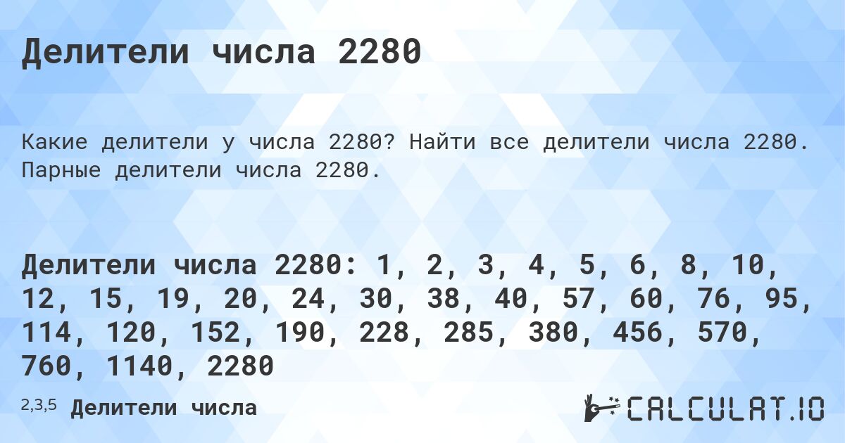 Делители числа 2280. Найти все делители числа 2280. Парные делители числа 2280.