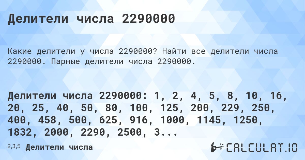 Делители числа 2290000. Найти все делители числа 2290000. Парные делители числа 2290000.