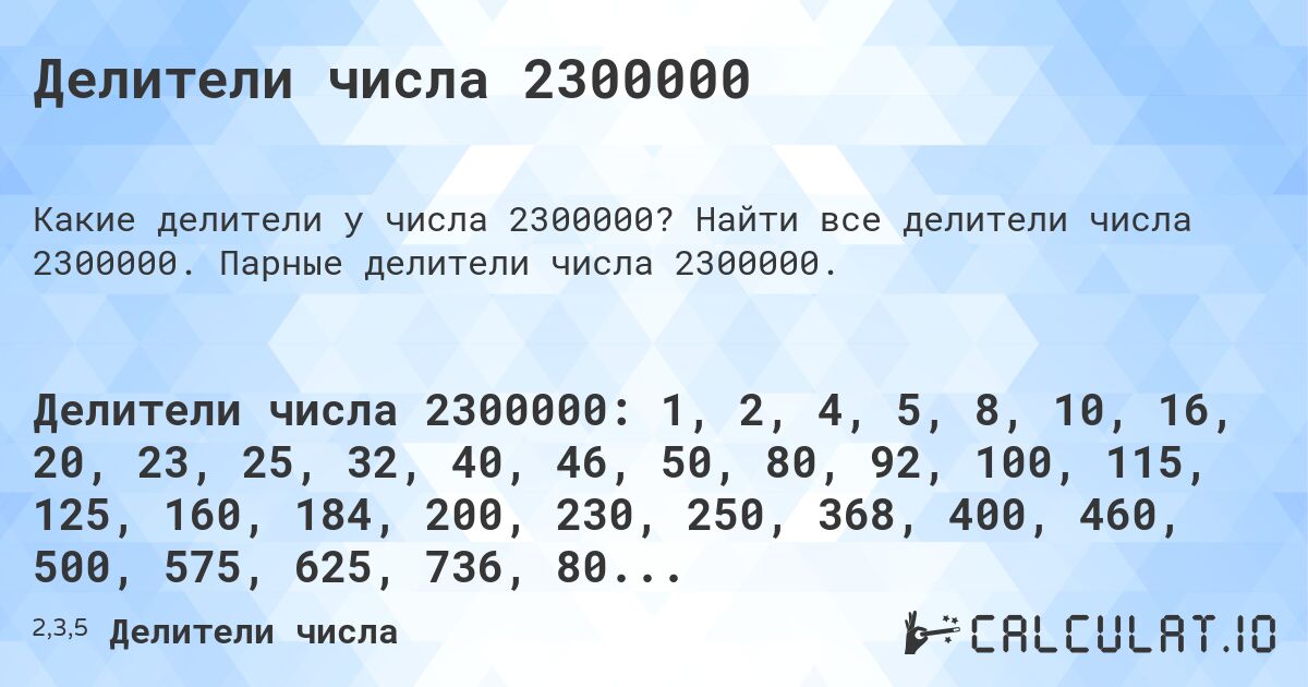 Делители числа 2300000. Найти все делители числа 2300000. Парные делители числа 2300000.