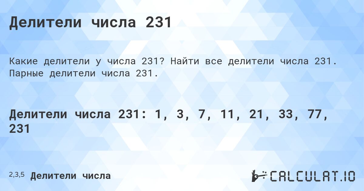 Делители числа 231. Найти все делители числа 231. Парные делители числа 231.