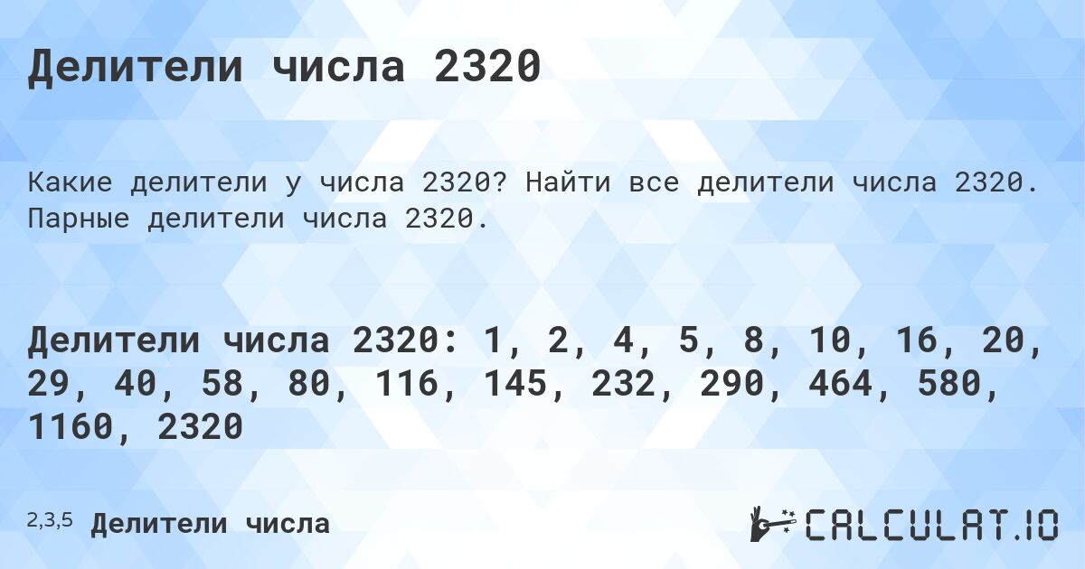 Делители числа 2320. Найти все делители числа 2320. Парные делители числа 2320.