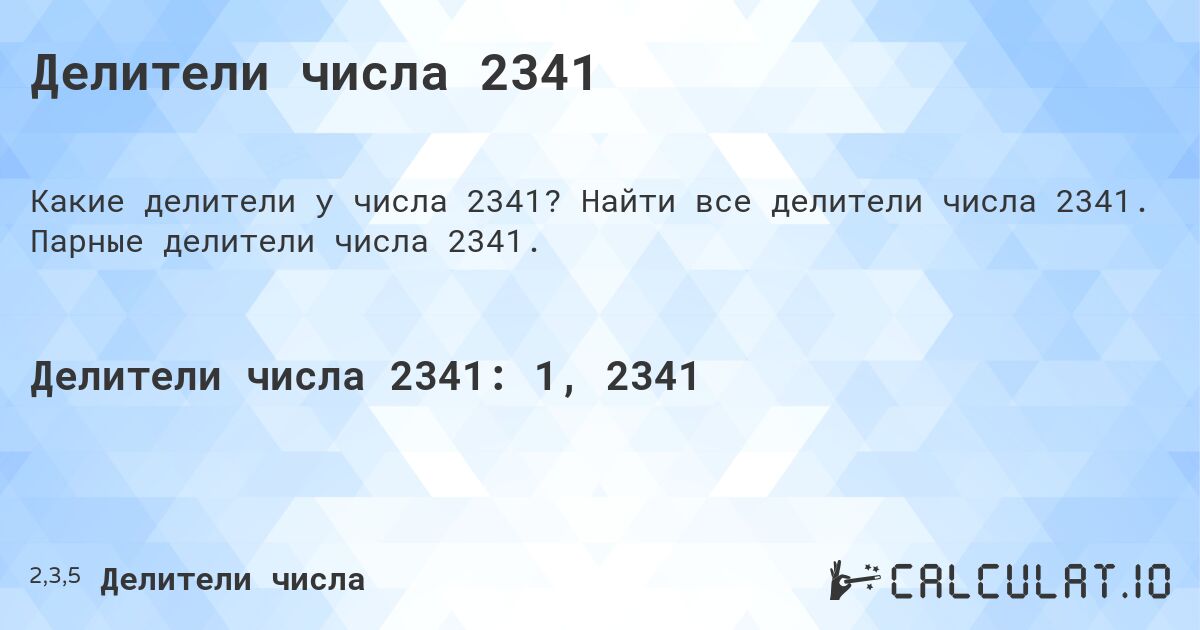 Делители числа 2341. Найти все делители числа 2341. Парные делители числа 2341.