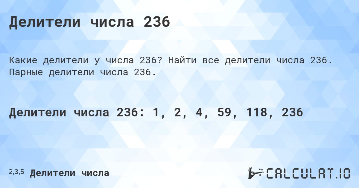 Делители числа 236. Найти все делители числа 236. Парные делители числа 236.