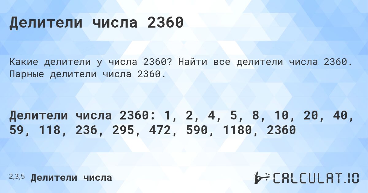 Делители числа 2360. Найти все делители числа 2360. Парные делители числа 2360.