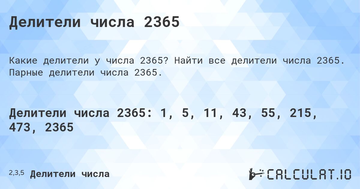 Делители числа 2365. Найти все делители числа 2365. Парные делители числа 2365.
